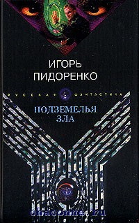 Пидоренко. Игорь Пидоренко. Пидоренко в п. Книга про зло в подземелья.