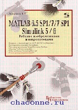 Matlab 6.5. Дьяконов в. п. Matlab. Матлаб книга. Учебник по Matlab 6.5 2002 года.