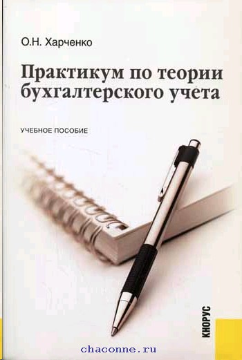 Теория учета. Практикум по бухгалтерскому учету. Бухгалтерский учет. Практикум. Финансовый учет практикум. Бухгалтерский учет лабораторный практикум.