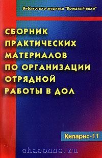 Сборник практических работ. Дневник вожатого практическое пособие купить.