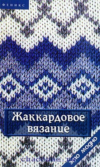 Библия узоров. жаккардовых мотивов для вязания спицами / книги / издательство «Контэнт»