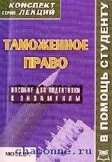 Пособия лекция. Таможенное право конспект лекций. Давыдов лекции по общей. Завтра экзамен конспект лекций серия. Имское право: конспект лекций Пашаева Ольга Михайловна.