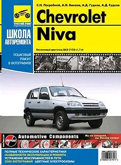 Chevrolet Niva. Руководство по эксплуатации, техническому обслуживанию и ремонту + каталог деталей