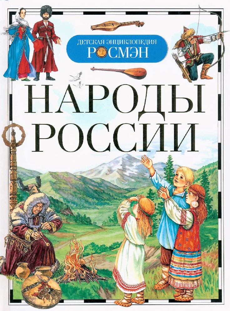 Народ книги. Народы России Росмэн детская энциклопедия. Народы России Бронштейн детская энциклопедия Росмэн. Бронштейн, м. м. народы России. Праздники народов России энциклопедия Росмэн.