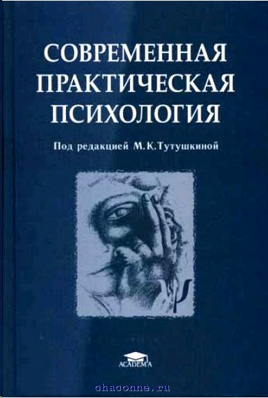 Психология под ред в в. Тутушкина м.к практическая психология. Современная практическая психология. Практическая психология (под ред. м.к. Тутушкиной). Практическая психология учебник.