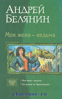 Книгу андрея белянина моя жена ведьма. Моя жена ведьма.