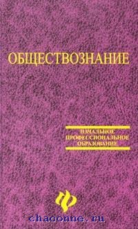 Важенина а г обществознание. Обществознание среднее профессиональное образование. Сычев, а.а. Обществознание : учебное пособие. А А Сычев Обществознание СПО. Учебники по обществознанию для вузов.