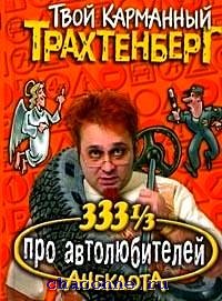 Лучшие анекдоты трахтенберга
