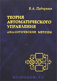 Теория автоматического. Теория автоматического управления. Тау теория автоматического управления. Теория автоматического управления книги. Лукас теория автоматического управления.