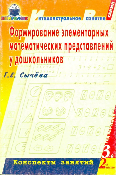 Формирование элементарных математических представлений у дошкольников. Сычева математика для дошкольников конспекты занятий. Сычева математика для дошкольников 5-6 лет конспекты занятий. Сычева Галина Евгеньевна формирование математических представлений. Математика в детском саду Сычева.