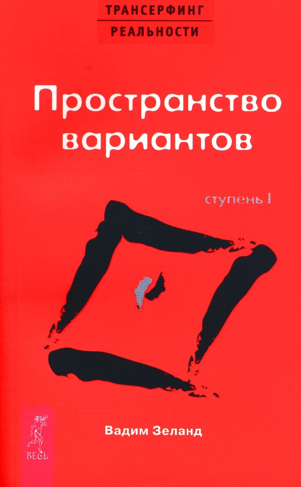 Книга Трансерфинг реальности. Ступень 1. Пространство вариантов (Зеланд ...