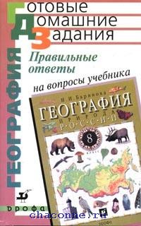 География 8 класс учебник вопросы. География России. Природа 8 класс (Баринова и.и.) Издательство Дрофа. География 8 класс Баринова Дрофа. География России природа 8 класс Баринова учебник. География России 8 класс учебник.