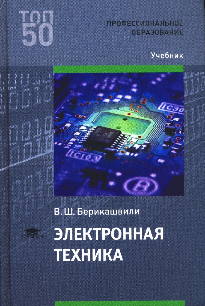 Профессиональное образование учебники. Книга электронная техника учебное пособие Берикашвили. Берикашвили Черепанов электронная техника. Берикашвили в.ш.электронная техника 2018. Берикашвили учебник Берикашвили электронная техника.