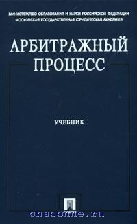 Учебник процессы. Арбитражный процесс. Учебник. Гражданский процесс учебник Шакарян. Арбитражный процесс учебник МГЮА. Книги по арбитражному процессу.