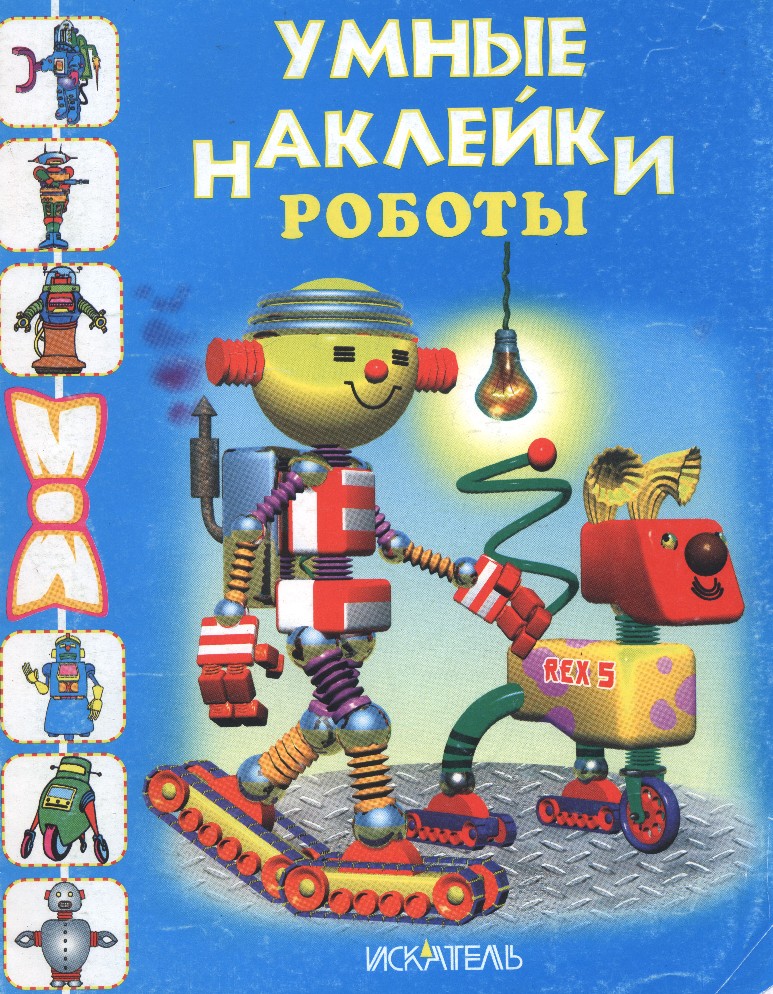 Книга robot. Робот с книгой. Книжка про роботов для детей. Книга про роботов с наклейками. Книжки роботы книжки с наклейкой.