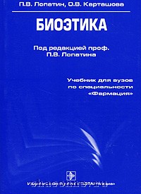 Хрусталев учебник по биоэтике