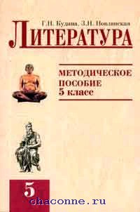 Художественная литература 5 класс. Литература пособия. Литература 5 класс методическое пособие. Пособии и учебно-методическая литература. Методички по литературе.