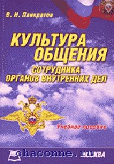 Органы внутренних дел учебное пособие. Культура общения для сотрудника органов внутренних дел. Культура речи сотрудника ОВД. Общение сотрудников ОВД. Культура речи сотрудника полиции.