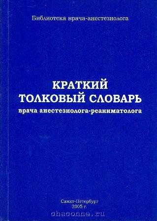 Словарь врача. Справочник анестезиолога-реаниматолога. Справочник реаниматолога карманный. Словарь врача Автор.