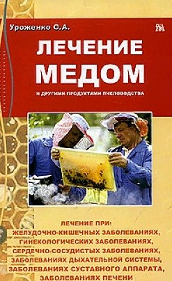 Лечение медом. Книга про мед для лечения. Лечение пчелопродуктами книги. Лечение продуктами пчеловодства.