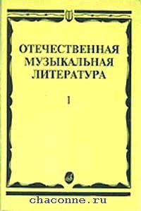 Музыкальная литература 1. Отечественная музыкальная литература. Учебник Отечественная музыкальная литература. Отечественная музыкальная литература 1 выпуск. Учебник современная Отечественная музыкальная литература.