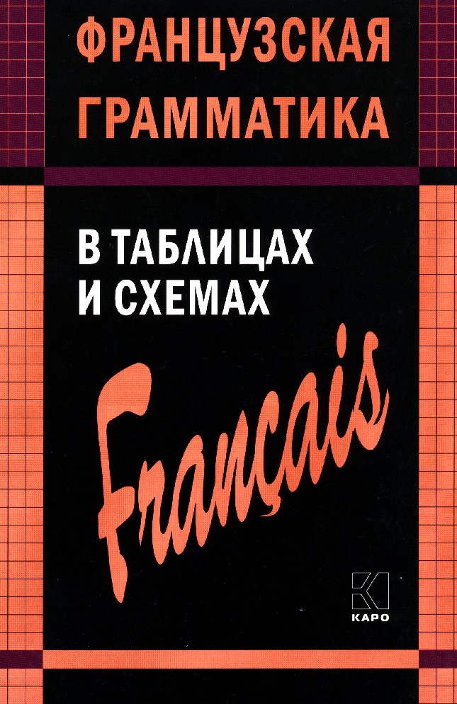 Иванченко французская грамматика в таблицах и схемах