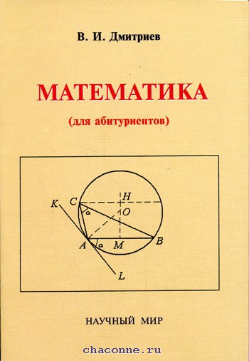 Математика абитуриенту. Книги для абитуриентов по математике. Дмитриева математика. Пособие для абитуриентов по математике.