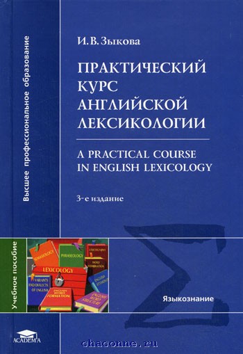 Practical english course. Практический курс английской лексикологии Зыкова. Учебник по лексикологии английского языка. Лексикология английского языка учебник. Лексикология английского языка учебник для вузов.