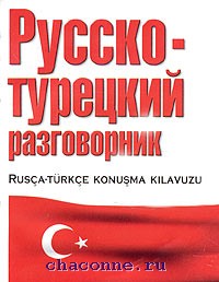 Руско турец. Практический русско-турецкий разговорник. Русско турецкий разговорник книга. Lingua русско турецкий разговорник. Русско-турецкий разговорник lingua книжка.