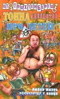 лучшие анекдоты от трахтенберга. анекдоты про трахтенберга. анекдоты про трахтенберга. анекдоты про трахтенберга. трахтенберг анекдоты.
