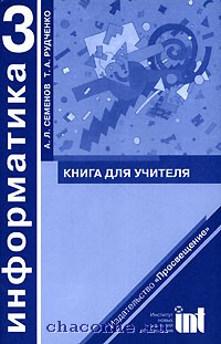 А л семенов 5 класс. Книга для учителя Семенов Рудченко Информатика. Справочник по информатике книга. Семенов а.л. Рудченко т.а Информатика 6 класс.