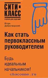 Книга как стать. Как стать первоклассным руководителем. Как стать лучшим руководителем книга. Как стать хорошим руководителем. Книга как стать начальником.