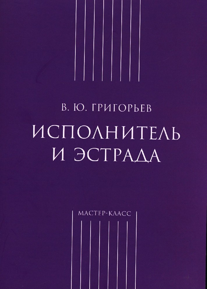 Книга эстрады. Григорьев в. ю. исполнитель и эстрада книга. Исполнители в книге. Эстрада книги. Григорьева ю в.