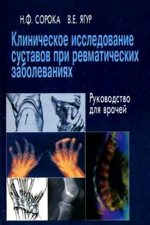 Исследование суставов. Техника исследования суставов. УЗИ суставов книги. Исследование суставов по неврологии. Книги про артрит.