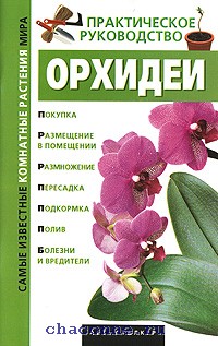 Секреты Ухода За Орхидеями Книга Купить