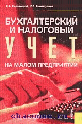 Фирма книга. Бухучет на малых предприятиях. Книга Бухгалтерия на малых предприятиях. Бухгалтерский учет малого предприятия книга. Налоговый учет и отчетность Ендовицкий.