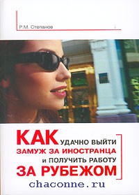 Выйти замуж за иностранца проверенные сайты. Замуж за иностранца книга. Как выйти замуж за иностранца. Хочу замуж за иностранца. Как удачно выйти замуж книга.