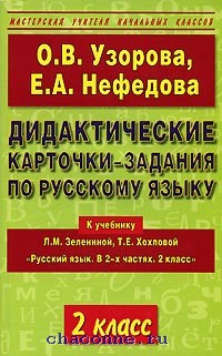 Узорова русский язык 2 класс