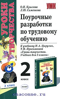 Поурочные разработки уроков музыки. Поурочные разработки по учебнику Цирулик 2 класс. Поурочные разработки по технологии Цирулик. Поурочные разработки 2 класс экзамен купить.