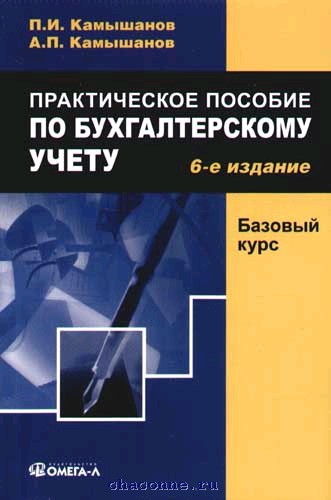 Практический учебник. Практическое пособие по бухгалтерскому учету. Учебник по бухучету. Лучшие учебники по бухгалтерскому учету. Бухучет пособие.