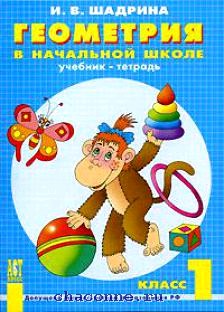 Учебник тетрадь. Геометрия в начальной школе. Что такое геометрия нач.школа. Пособия по геометрии для начальной школы. Геометрия в начальной школе 1-4 классы.