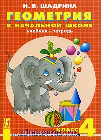 4 школа учебник. Геометрия в начальной школе. Геометрия для начальной школы 1 класс. Геометрия в начальной школе 1-4 классы. Геометрия в начальной школе книга.