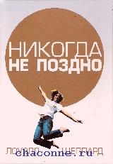 Не поздно. Никогда не поздно. Никогда не поздно книга. Шеппард л. 