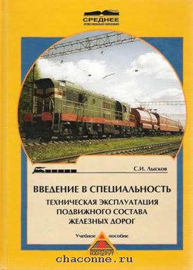 Техническая эксплуатация электроподвижного состава железных дорог