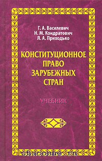 Учебники зарубежное право. Конституционное право зарубежных стран. Конституционное право зарубежных стран учебник. Учебники по конституционному праву зарубежных стран. Конституционное право зарубежных стран фото.