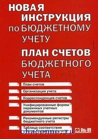 План счетов бюджетного учета утвержден приказом минфина россии