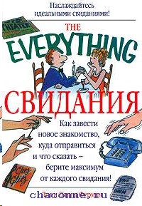 Как Заводить Новые Знакомства Книга книга как знакомства заводить новые