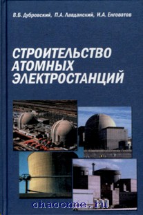 Аэс книги. Строительство атомных электростанций Дубровский. Книги про электростанции. Книги по АЭС. Строительство атомных электростанций учебник.