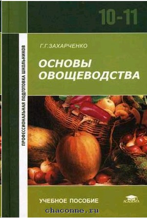 Овощеводство учебник