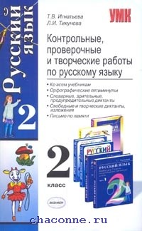 Проверочные контрольные работы по русскому языку 2. Проверочные и контрольные работы русский язык 2 класс школа России. Проверочные и контрольные работы по русскому языку. Творческие работы и диктанты по русскому языку книга. Проверочные и контрольные работы по русскому языку 2.